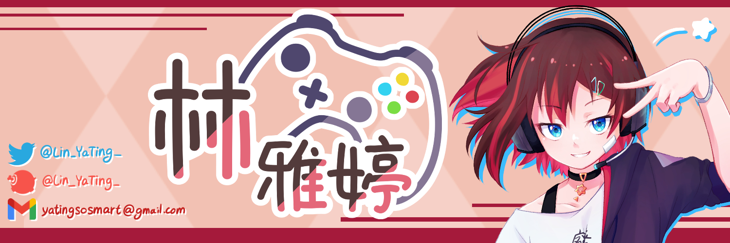 林雅婷🎮委託開放's banner