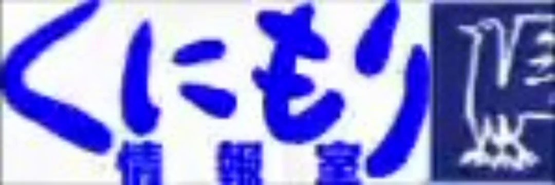 くにもり情報室's banner