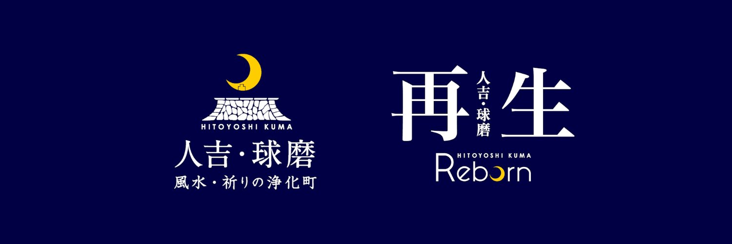 人吉球磨チャンネル's banner