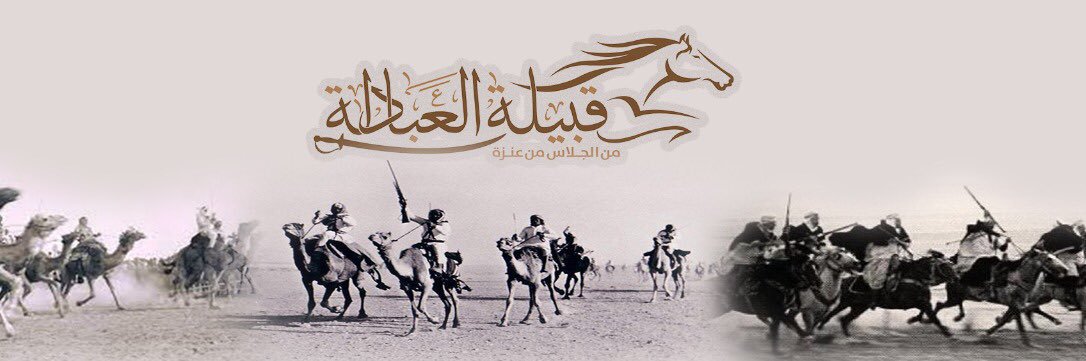 قبيلة العبادلة🇸🇦's banner