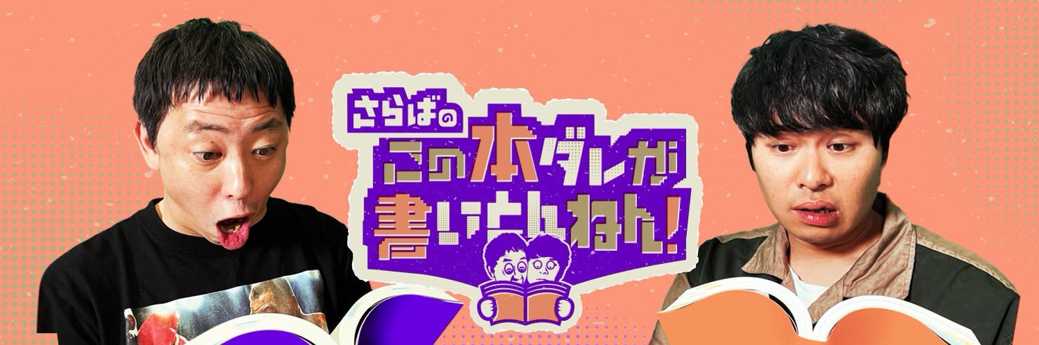 さらばのこの本ダレが書いとんねん！'s banner