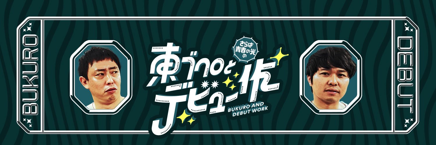 さらば青春の光の東ブクロとデビュー作's banner
