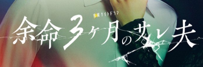 高橋光臣's banner