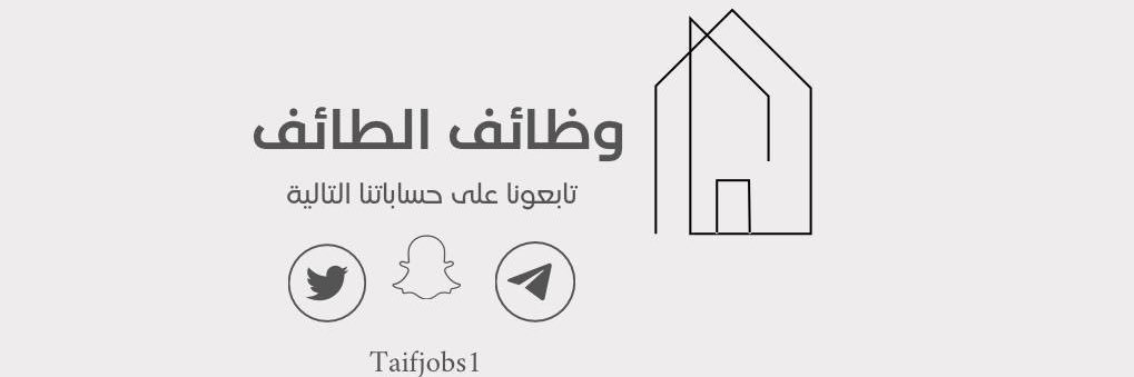 وظائف الطائف's banner