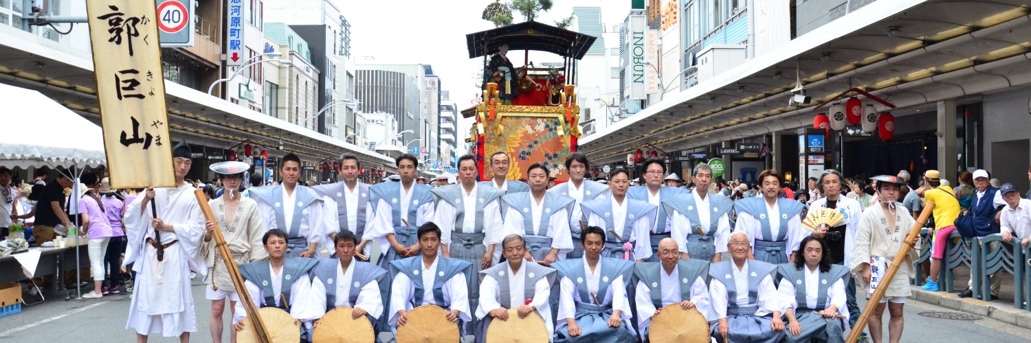 郭巨山【公式】京都 祇園祭's banner