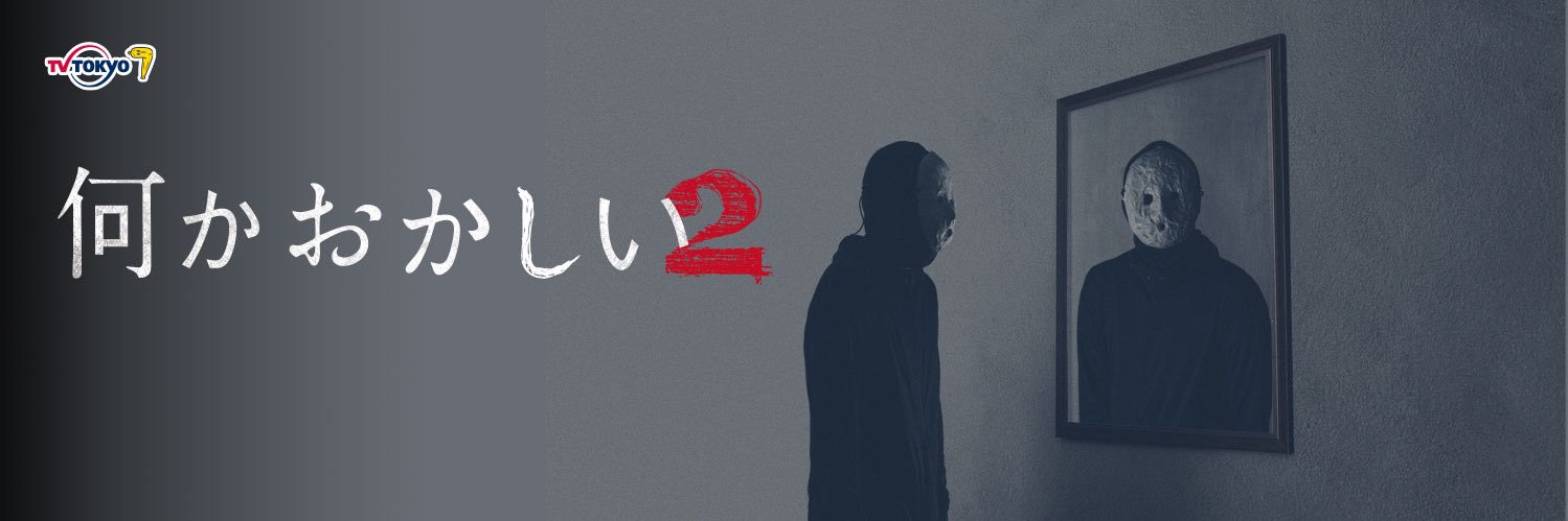 何かおかしい２👻ご視聴ありがとうございました【テレビ東京公式】's banner