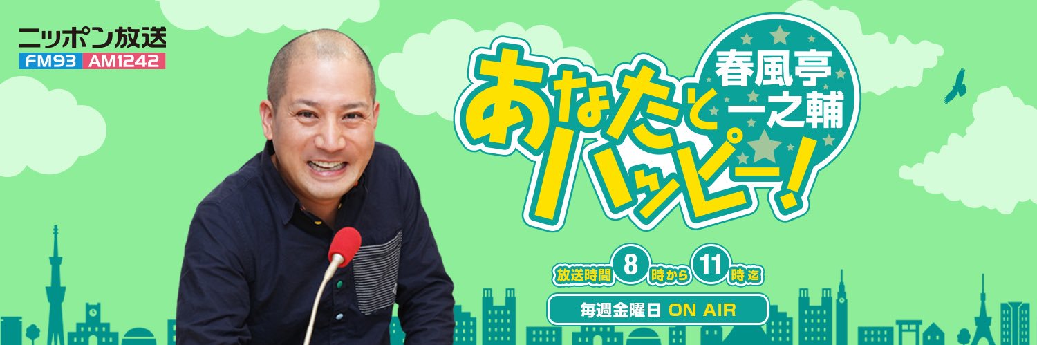 春風亭一之輔 あなたとハッピー's banner