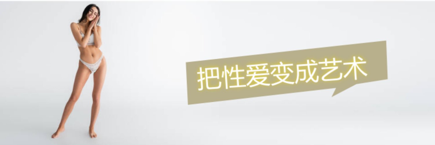 醉爱行乐｜把性爱变成艺术's banner