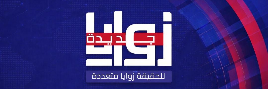 زوايا جديدة's banner