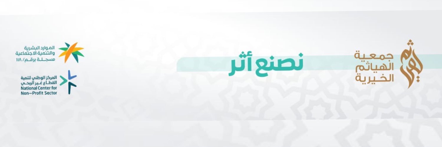 جمعية الهياثم الخيرية's banner