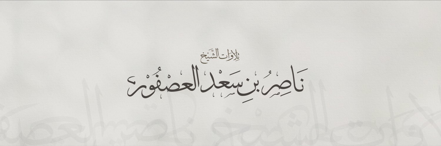 تلاوات الشيخ ناصر العصفور's banner