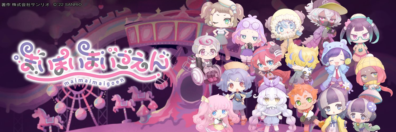 まいまいまいごえん【サンリオ公式】's banner