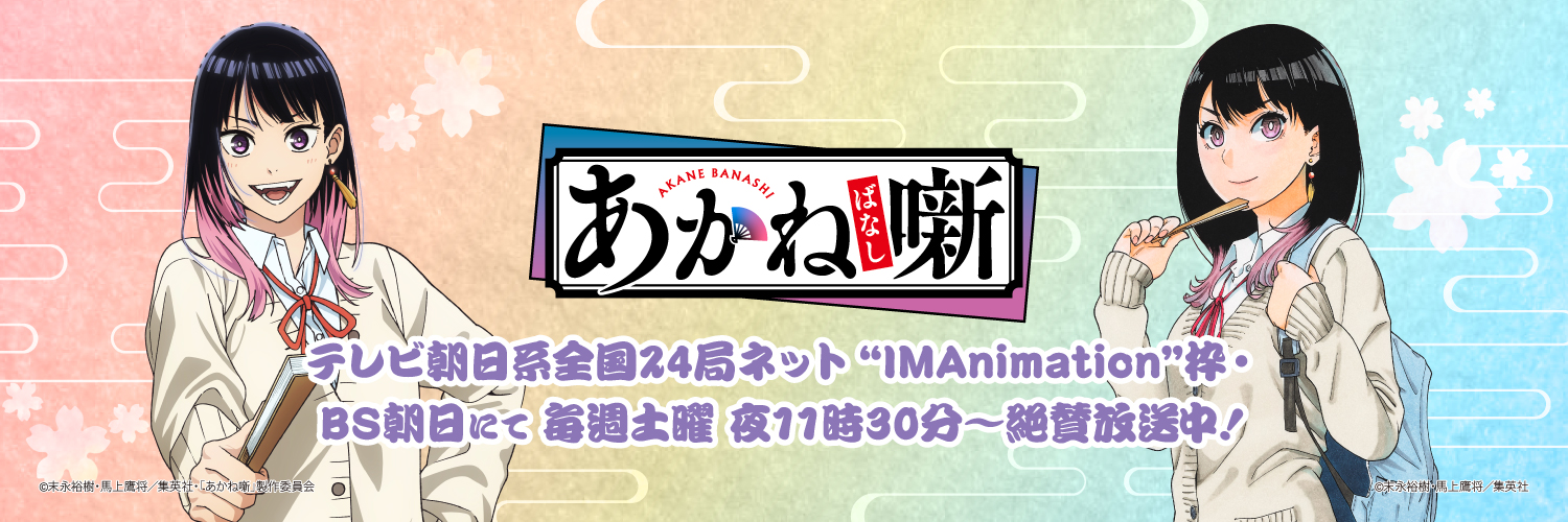 『あかね噺』公式アカウント@TVアニメ好評放送中！'s banner