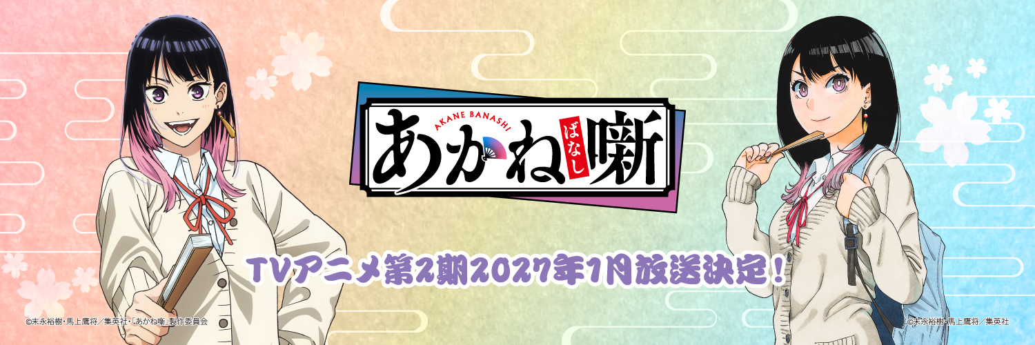 『あかね噺』公式アカウント@TVアニメ第2期2027年1月放送！'s banner
