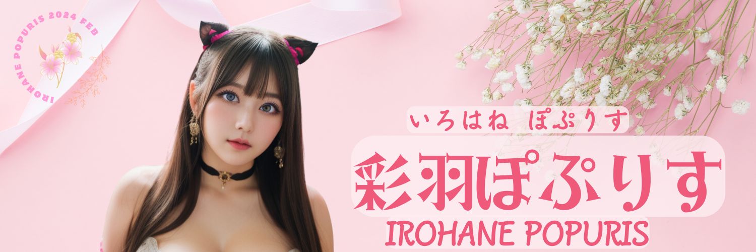 彩羽ぽぷりす⚔️Ai artwork's banner