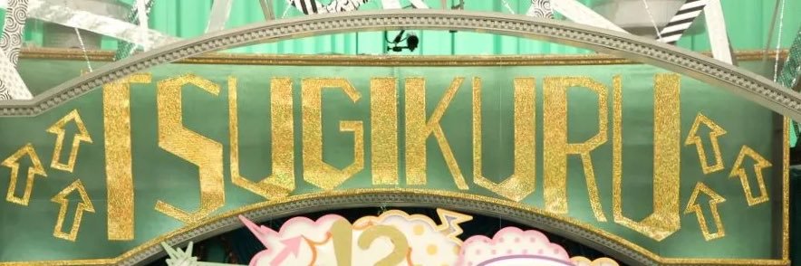 ツギクル芸人グランプリ【公式】's banner