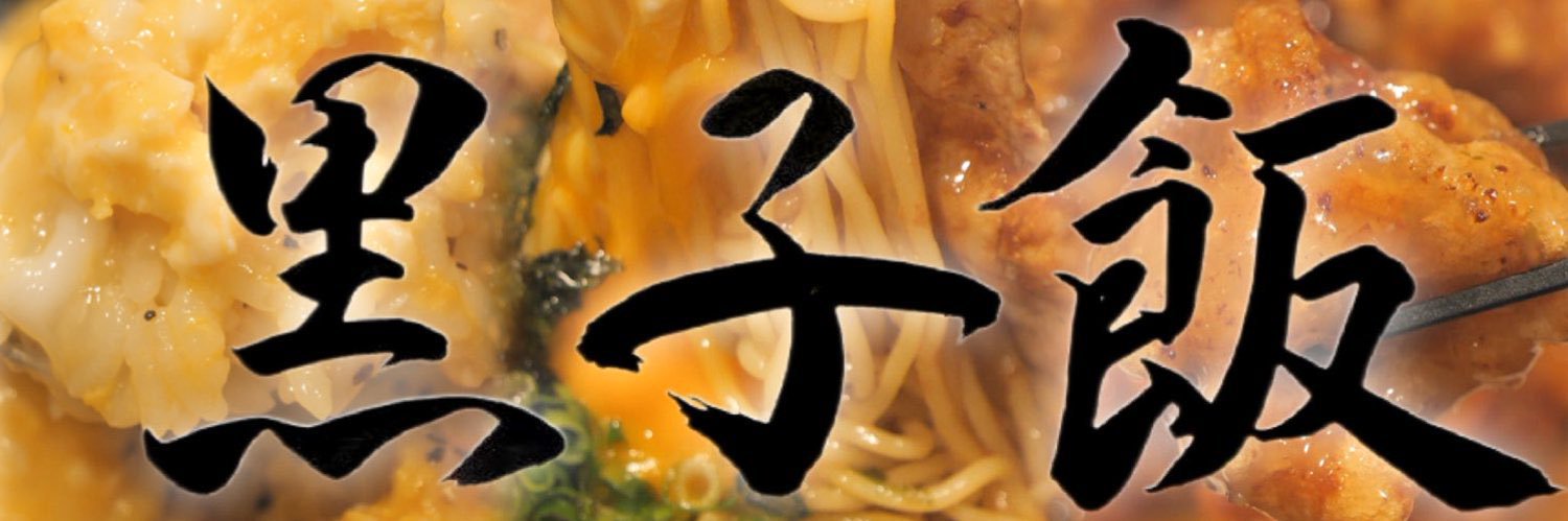 黒子🌈🕒's banner