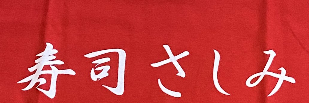 名犬おすし号＆名父さん's banner