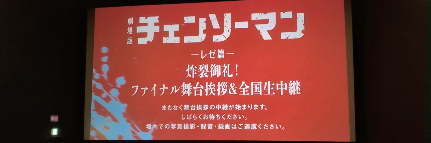 特アニおたく （レゼに恋をしてしまった人間） ⭐️ ☕️ 制限中's banner