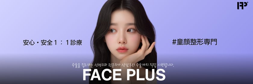 💎フェイスプラス整形外科💎's banner