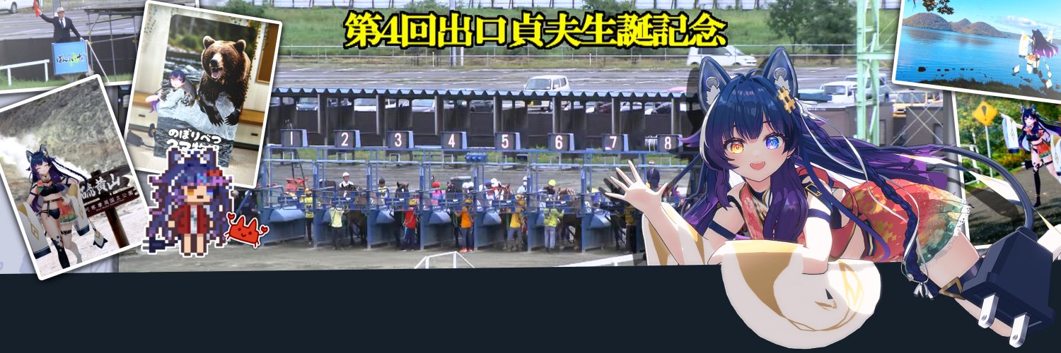 出口貞夫🐺🔌名前と声にギャップのあるVtuber's banner