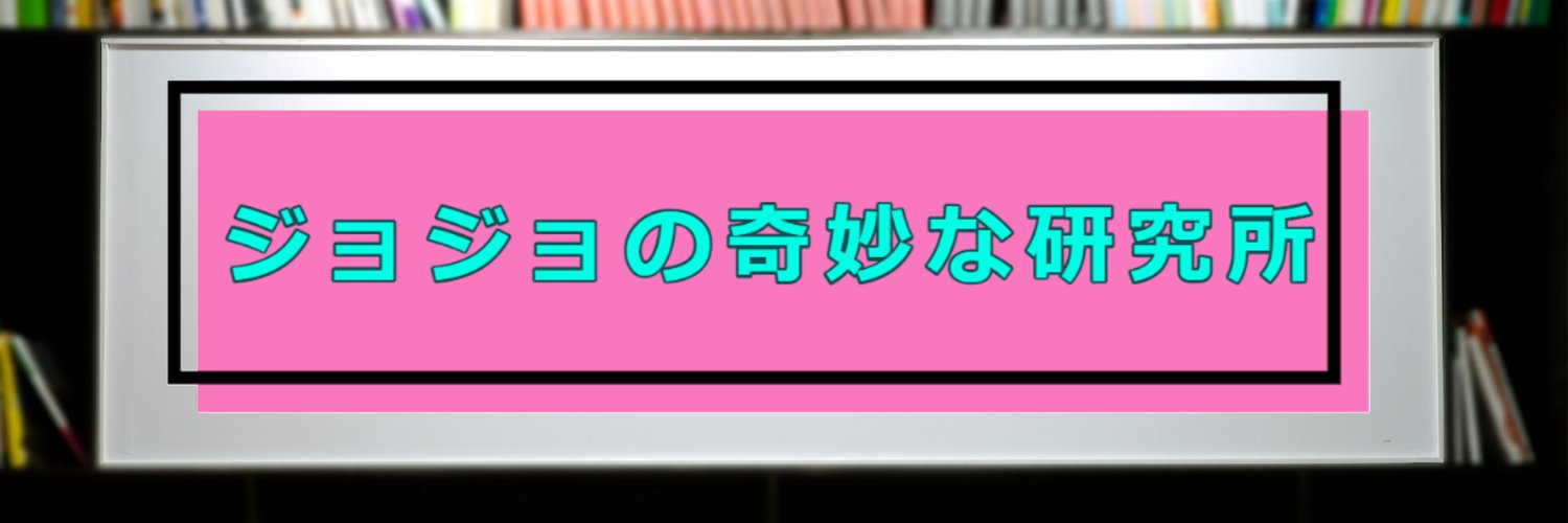 ジョジョの奇妙な研究所's banner