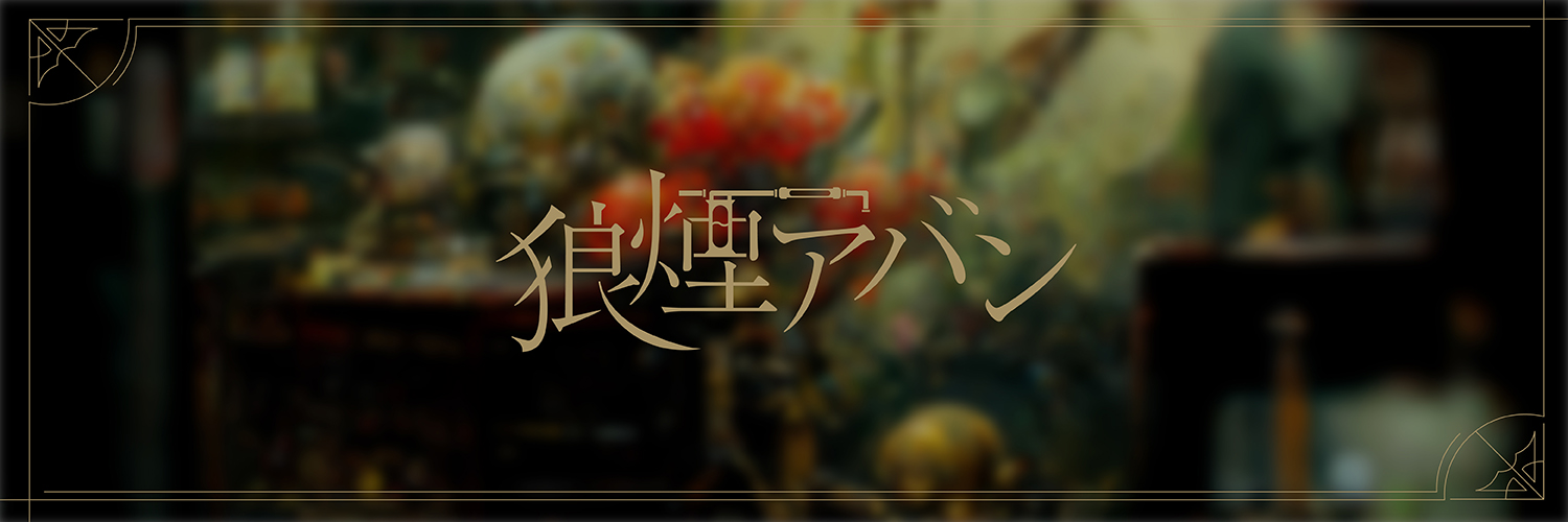 狼煙アバン🐺🔥個人Vtuber's banner