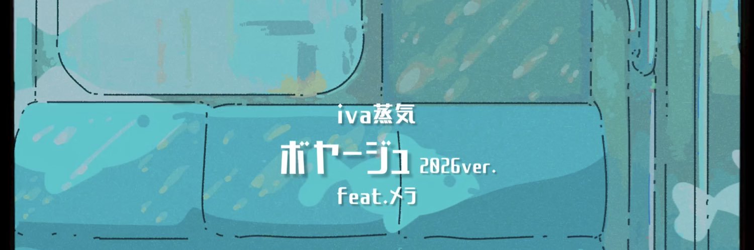 メラ@「ボヤージュ2026ver」公開中's banner