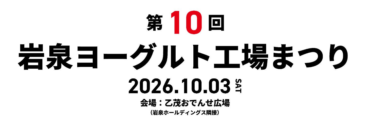岩泉ホールディングス株式会社's banner