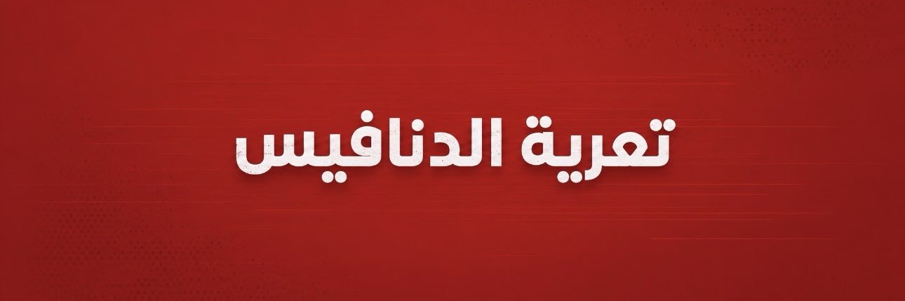 التيار العالي ⚡'s banner