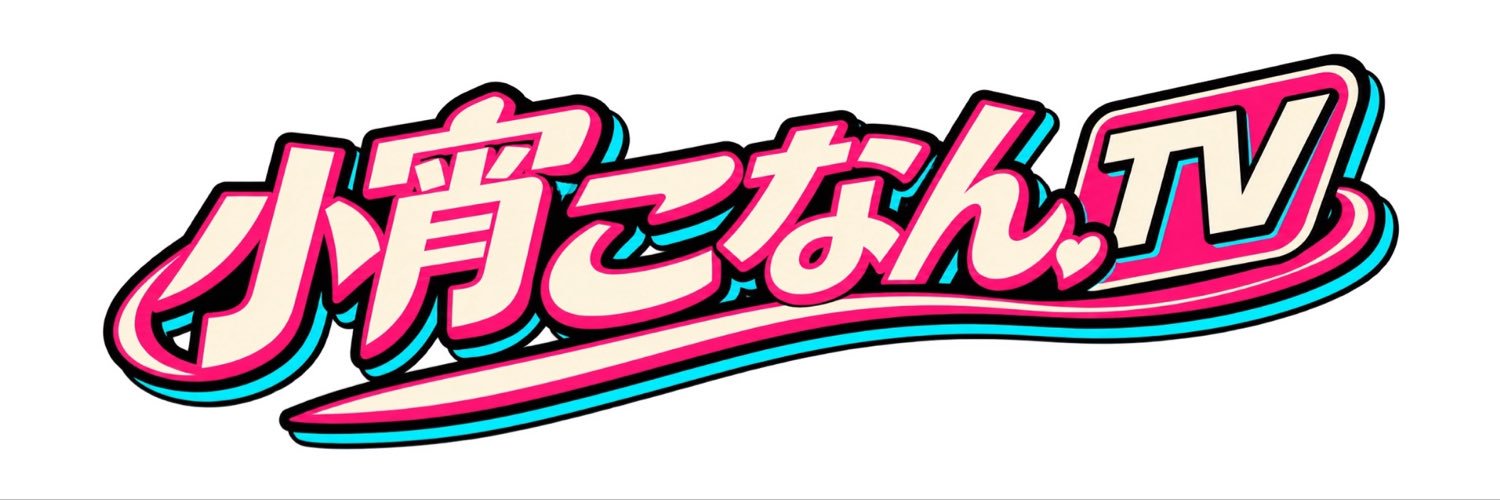 小宵こなんTV's banner