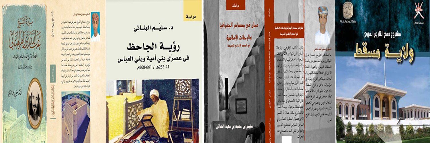 د. سليّم الهنائي's banner