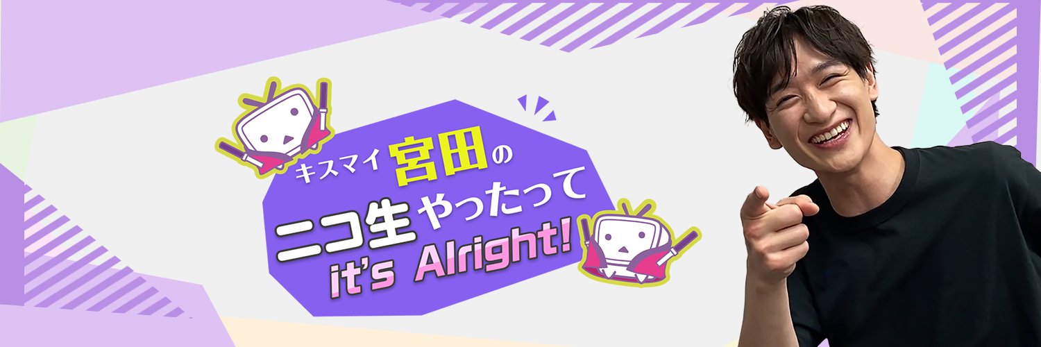 キスマイ宮田のニコ生やったってit’s Alright!'s banner