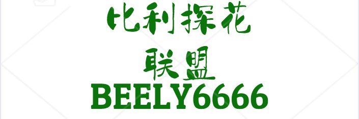 比利探花联盟 🔞：分享各类探花主播福利/小妲己/小狐狸/小奶猫/每日更新！'s banner