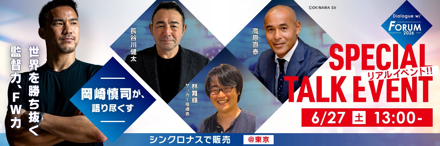 【公式】岡崎慎司「Dialogue w/（ダイアローグウィズ）」's banner