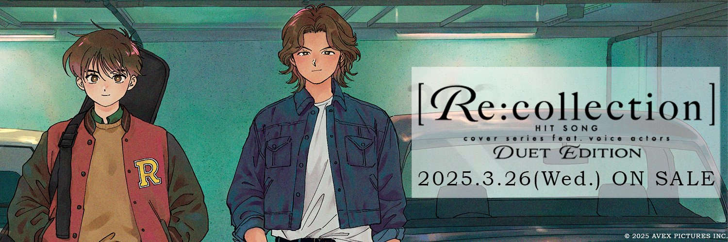 【Re:collection】公式 --豪華男性声優30名が贈るJ-POPカバーアルバム--'s banner