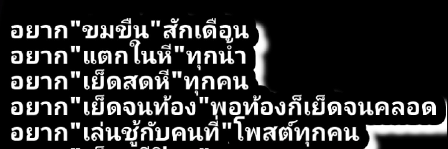 🍼🍼🍼งานดีทีเด็ด🍼🍼🍼's banner
