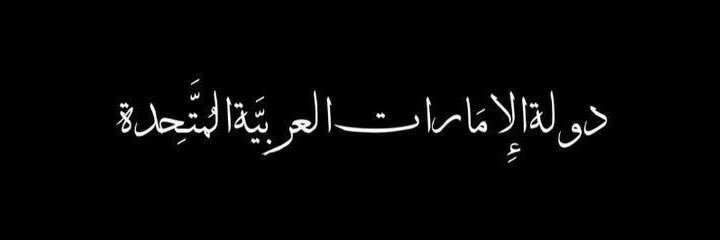 ذئب بريء's banner