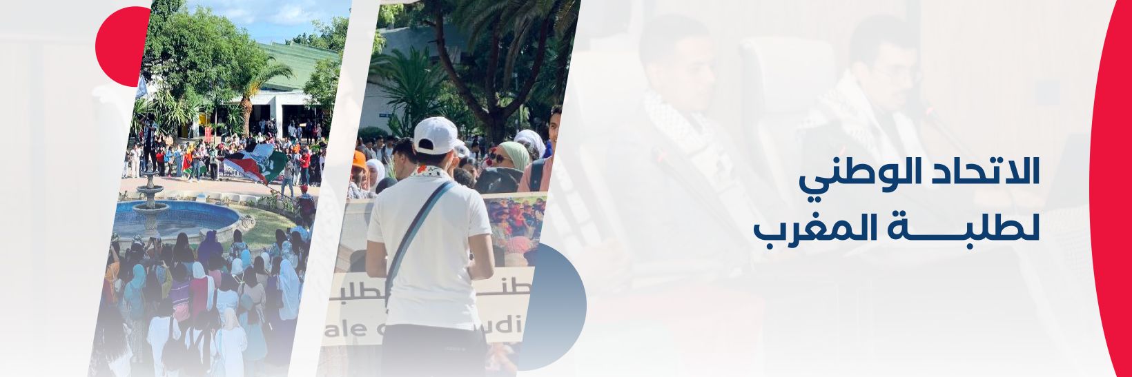 الاتحاد الوطني لطلبة المغرب's banner