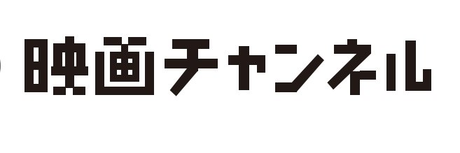 映画チャンネル's banner