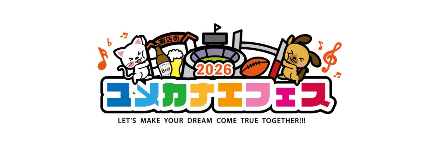 ユメカナエフェス実行委員会's banner