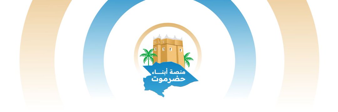 منصة أبناء حضرموت's banner