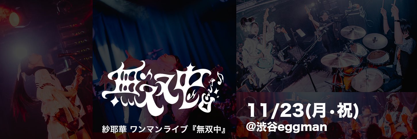 紗耶華's banner