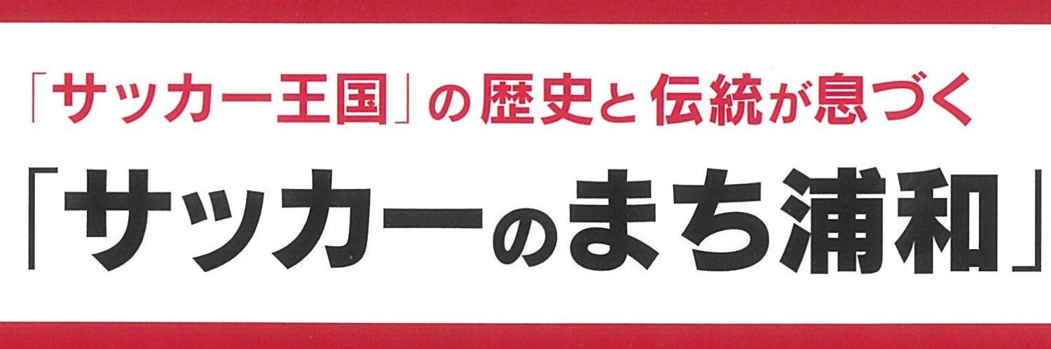 浦和レッズホームタウン's banner