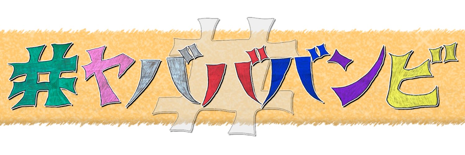 #ヤバババンビ【U-NEXTで配信中！】's banner