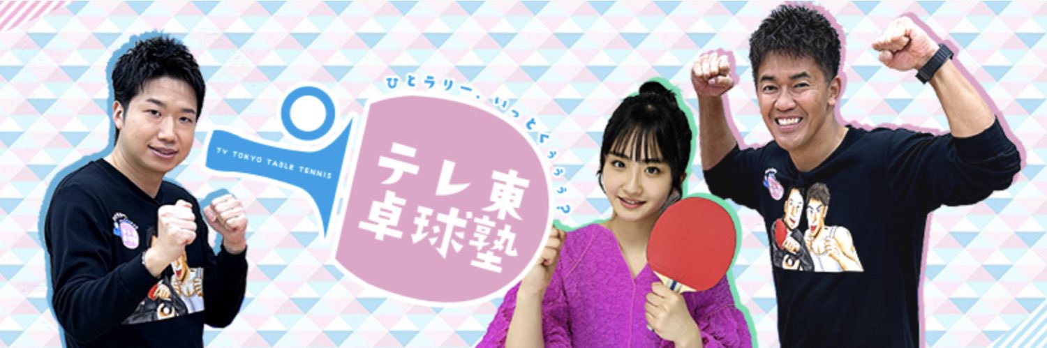 テレ東卓球塾's banner