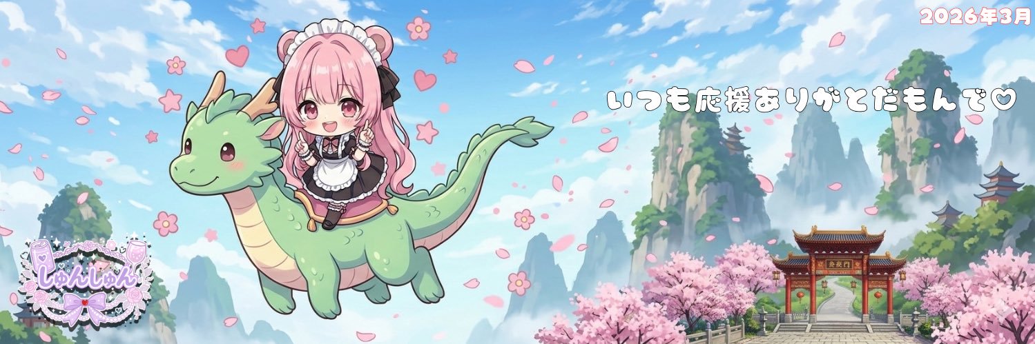 しゅんしゅん🧸🍻in酒まみれライバー's banner
