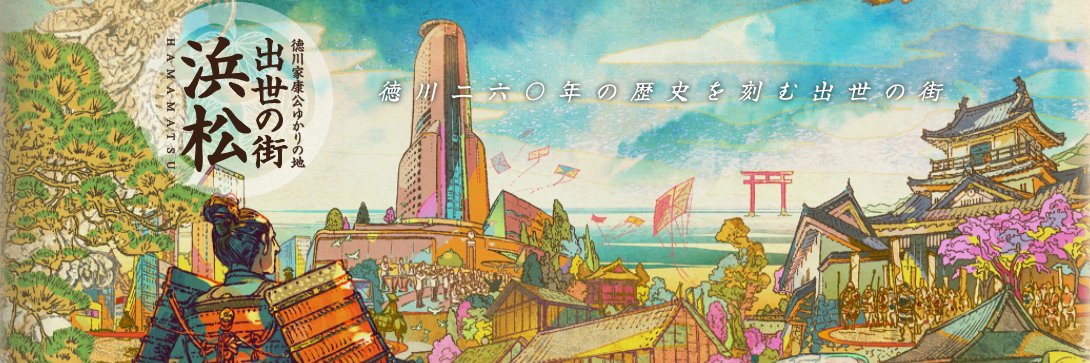 「徳川家康公ゆかりの地」浜松 〜出世日記〜's banner