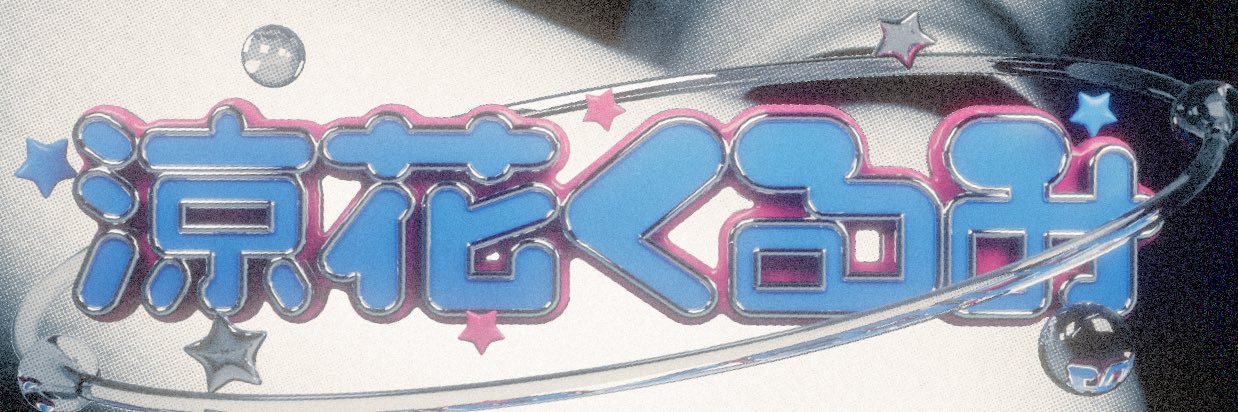 涼花くるみ🐱3月中　川崎ロック座🐱's banner