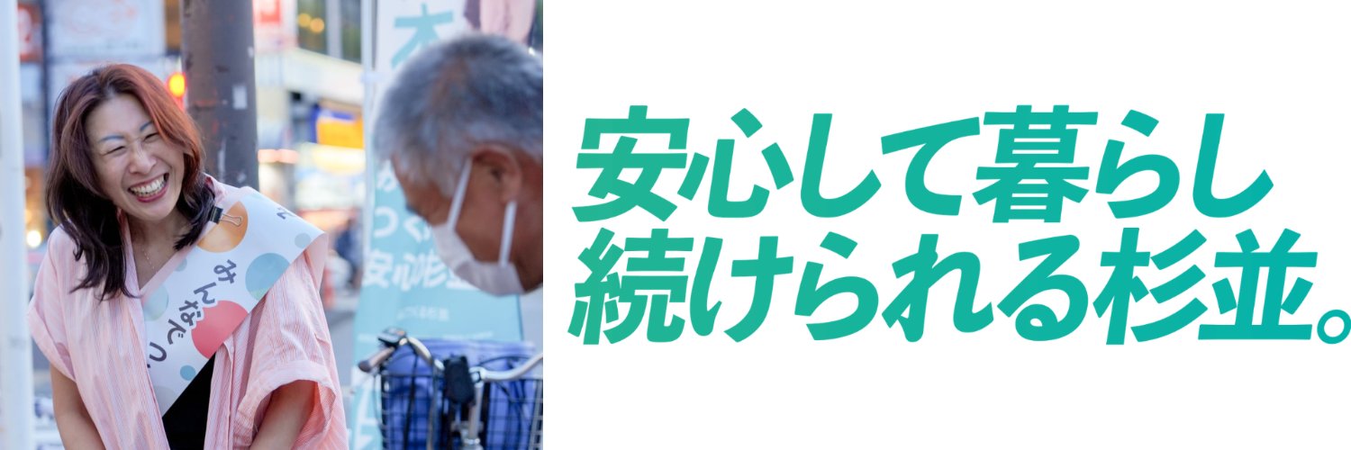杉並区長・岸本さとこ事務所's banner
